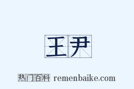 王尹是什么意思的图片